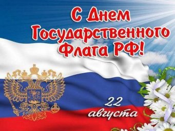 22 августа: День Российского Триколора и Его Важное Значение